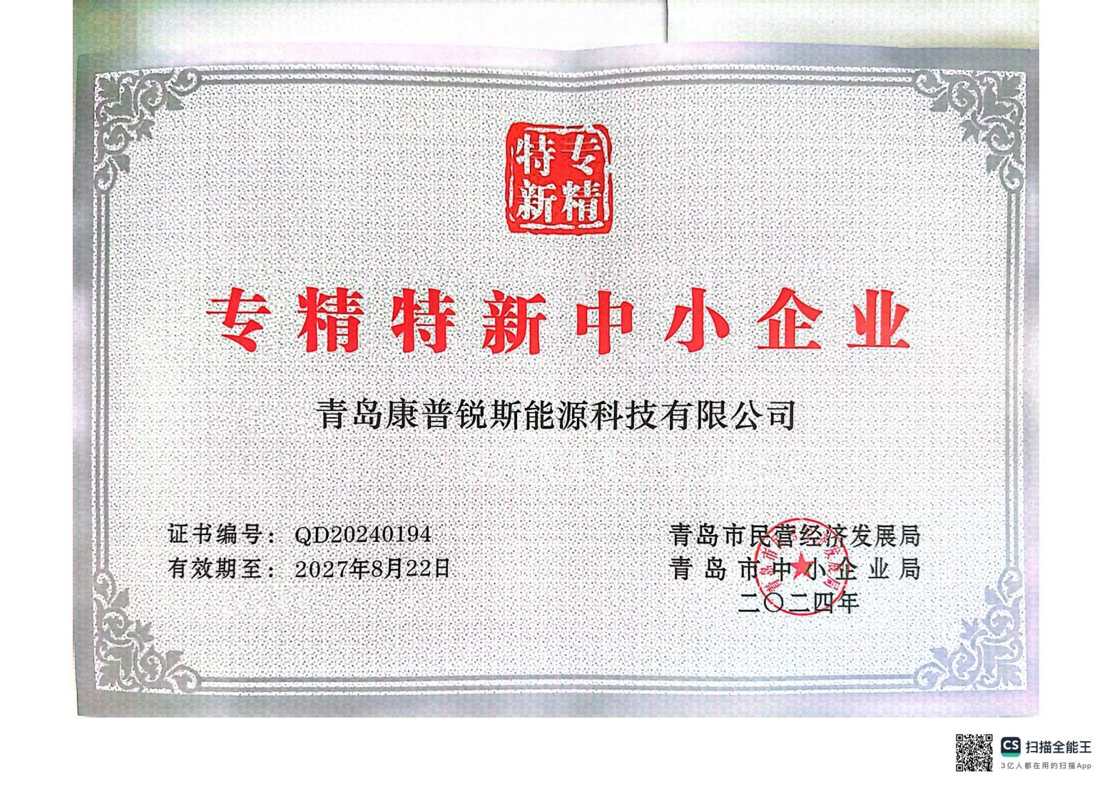 青島市專精特新中小企業